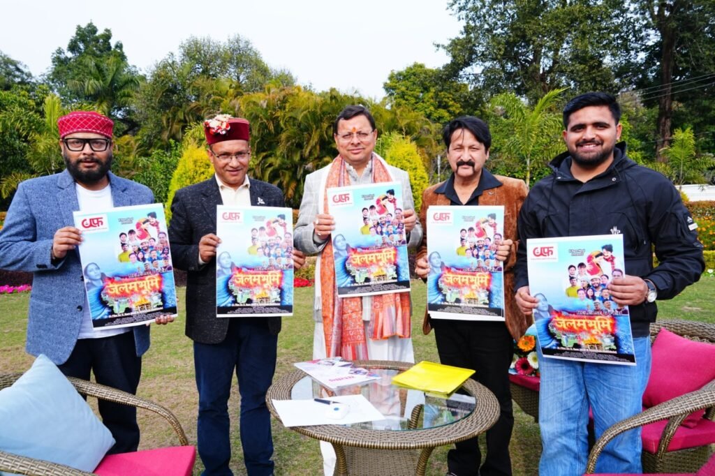 फिल्म ‘जलमभूमि’ के पोस्टर का मुख्यमंत्री धामी ने किया विमोचन