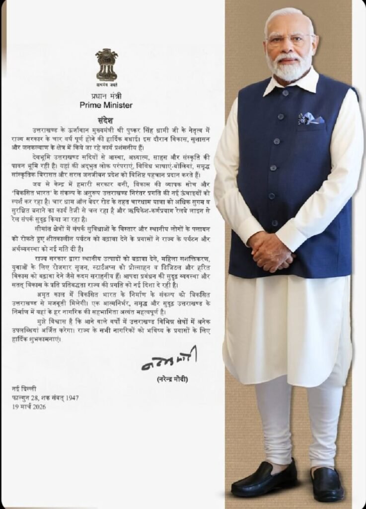 प्रधानमंत्री नरेंद्र मोदी ने चार वर्ष के कार्यकाल पर दी राज्य सरकार को बधाई, 04 साल में विकास और सुशासन की नई पहचान बना उत्तराखंड