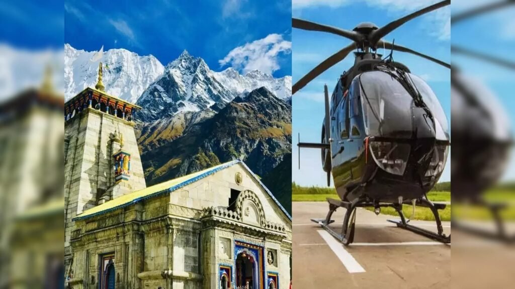 10 अप्रैल से खुलेंगी केदारनाथ हेली टिकट बुकिंग, IRCTC पोर्टल से करें आवेदन