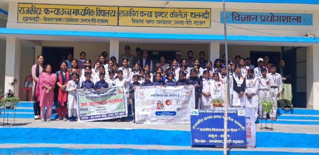 पौड़ी गढ़वाल : अक्षय तृतीया से पूर्व बाल विवाह रोकथाम अभियान तेज, 1200 से अधिक छात्र-छात्राएं हुए जागरूक