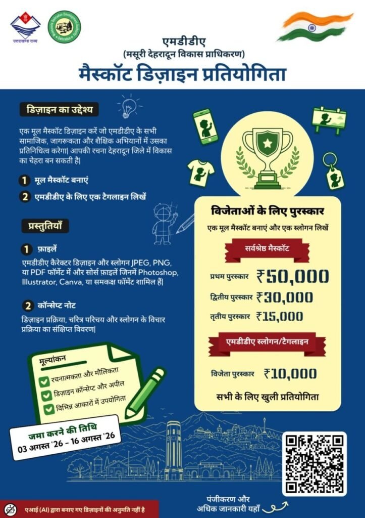 अब जनता बनाएगी एमडीडीए की नई पहचान, मैस्कॉट डिज़ाइन पर मिलेगा ₹50 हजार का इनाम, एआई से बने डिज़ाइन नहीं होंगे मान्य